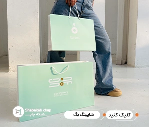 چاپ افست ساک دستی تبلیغاتی