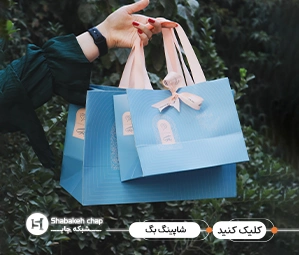 چاپ بگ شاپ تبلیغاتی و فروشگاهی