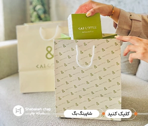 طراحی و چاپ بگ شاپ ظهیرالاسلام تهران