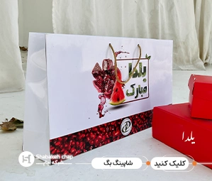 تولیدکننده ساک دستی کاغذی و مقوایی برای شب یلدا