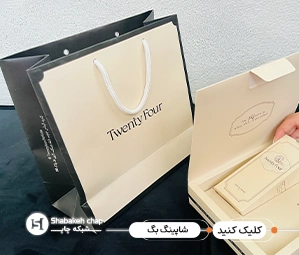 چاپ ساک دستی خاص و ترند در تهران