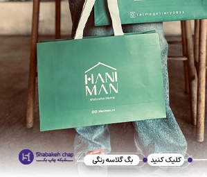 چاپ بگ کاغذی گلاسه 