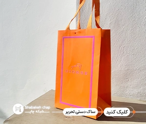 چاپ ساک دستی پشت طوسی یا تحریر