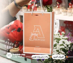 چاپ شاپینگ بگ تحریر یا پشت طوسی