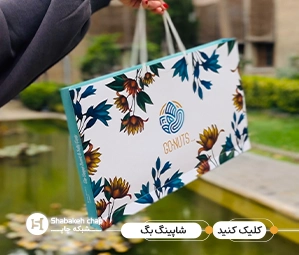چاپ شاپینگ بگ مقوایی