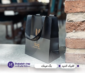 چاپ شاپینگ بگ برای عینک