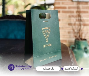 چاپ بگ شاپ مقوایی برای عینک طبی و آفتابی