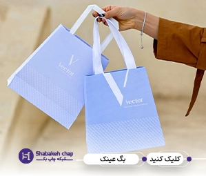 چاپ شاپینگ بگ برای عینک
