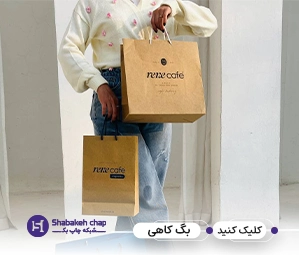چاپ شاپینگ بگ کاهی