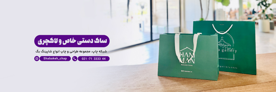 این بنر اصلی هم Alt نداره - چاپ شاپینگ بگ خاص و لاکچری - شبکه چاپ بگ