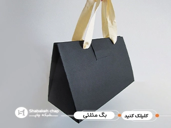 چاپ شاپینگ بگ مثلثی