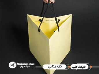 طراحی و چاپ ساک دستی مثلثی