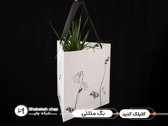 چاپ ساک دستی تبلیغاتی مثلثی