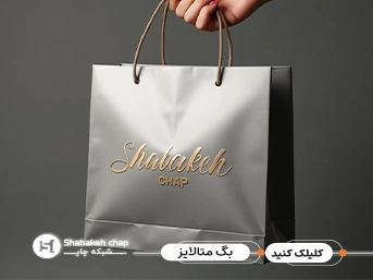 چاپ شاپینگ بگ متالایز