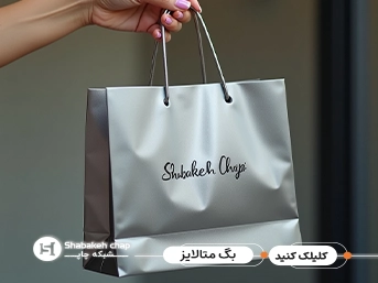 چاپ شاپینگ بگ تبلیغاتی