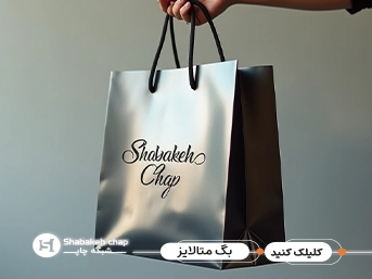 چاپ شاپینگ بگ اختصاصی