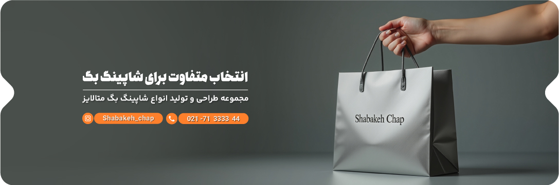 شاپینگ بگ متالایز - چاپ ساک دستی متالایز