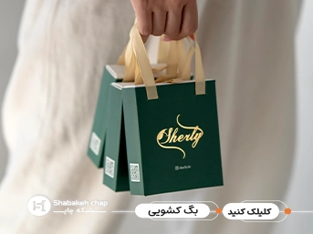 چاپ شاپینگ بگ کشویی باکس دار 