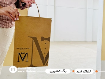 چاپ بگ تبلیغاتی گلاسه و کرافت