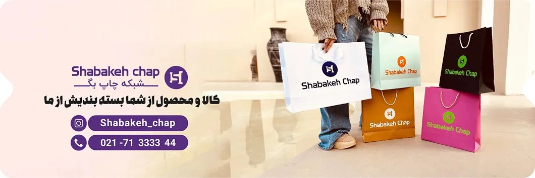 چاپ شاپینگ بگ - شبکه چاپ بگ shbag.ir