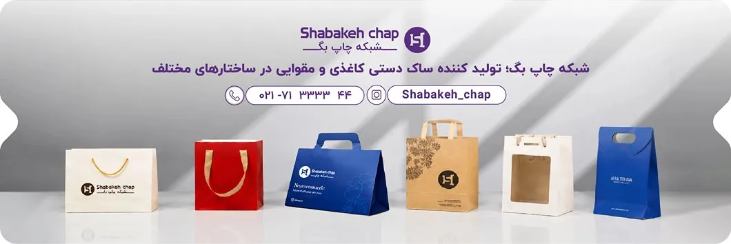 شبکه چاپ بگ - تولید کننده ساک دستی کاغذی و مقوایی
